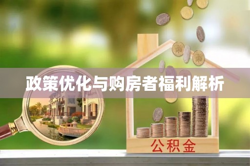 泾县政策优化与购房者福利解析