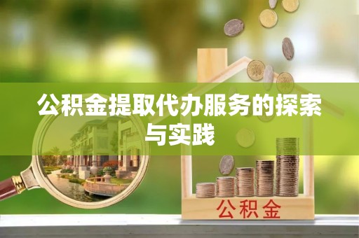 泾县公积金提取代办服务的探索与实践