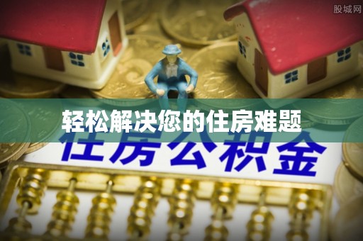 泾县轻松解决您的住房难题