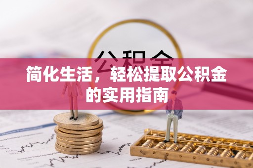 泾县简化生活，轻松提取公积金的实用指南