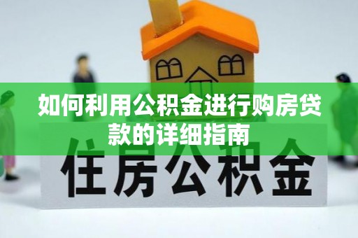 泾县如何利用公积金进行购房贷款的详细指南