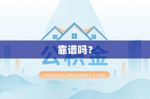 泾县靠谱吗？