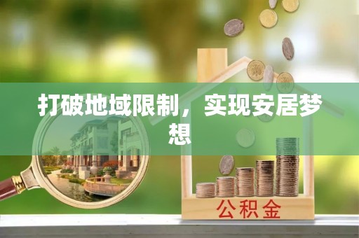 泾县打破地域限制，实现安居梦想