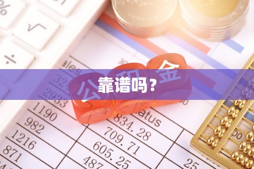 泾县靠谱吗？
