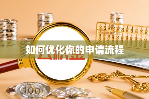 泾县如何优化你的申请流程