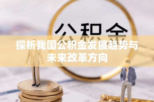 泾县探析我国公积金发展趋势与未来改革方向