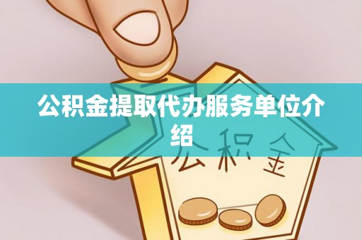 泾县公积金提取代办服务单位介绍