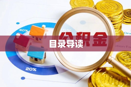 泾县目录导读
