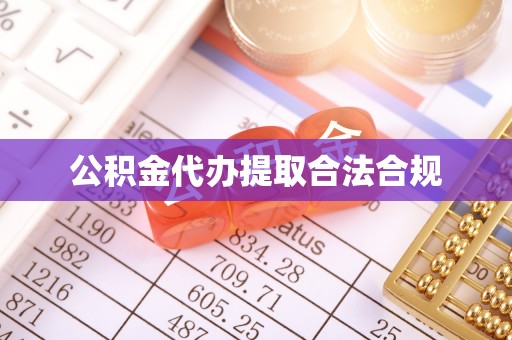 泾县公积金代办提取合法合规