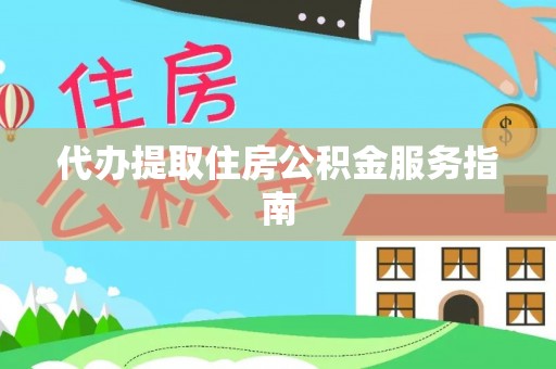 泾县代办提取住房公积金服务指南