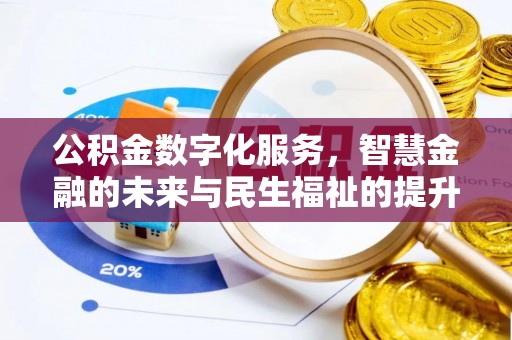 泾县公积金数字化服务，智慧金融的未来与民生福祉的提升
