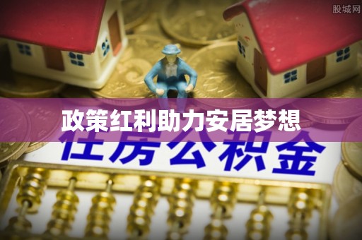 泾县政策红利助力安居梦想