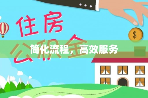泾县简化流程，高效服务