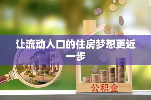 泾县让流动人口的住房梦想更近一步