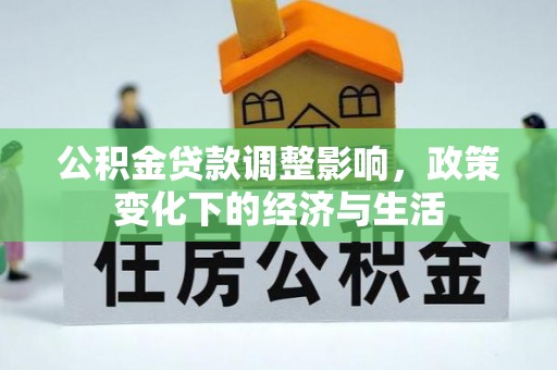 泾县公积金贷款调整影响，政策变化下的经济与生活