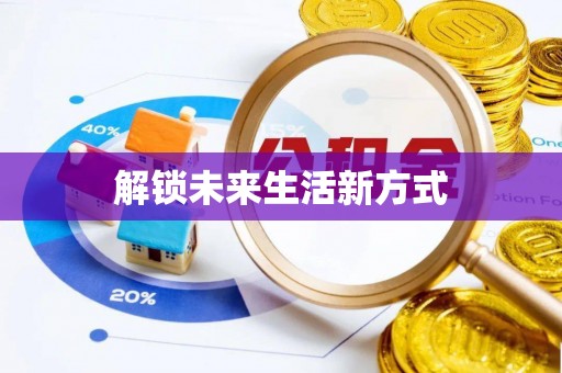 泾县解锁未来生活新方式