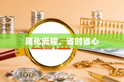 泾县简化流程，省时省心