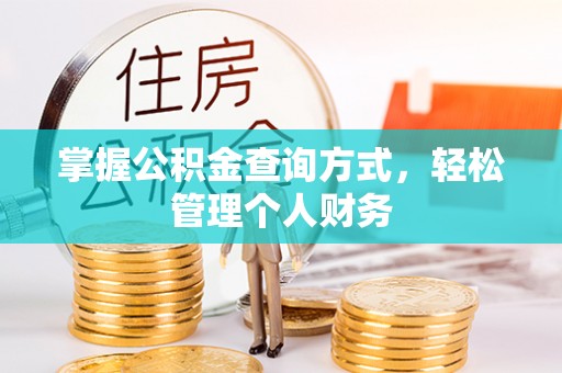 泾县掌握公积金查询方式，轻松管理个人财务