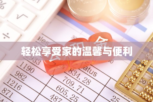 泾县轻松享受家的温馨与便利