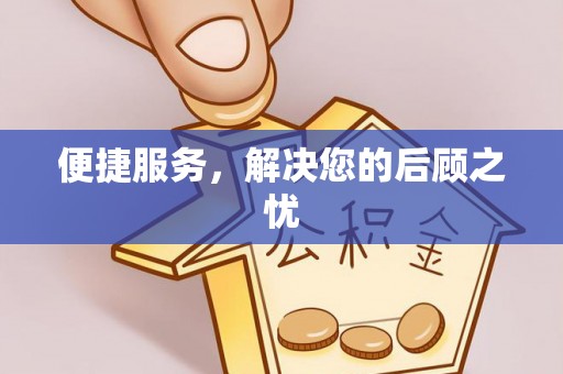 泾县便捷服务，解决您的后顾之忧