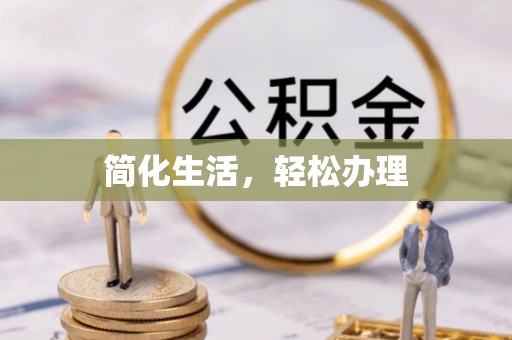 泾县简化生活，轻松办理