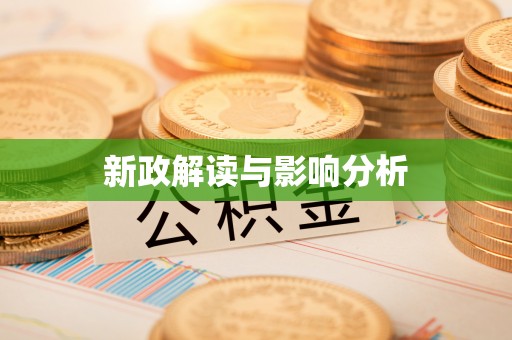 泾县新政解读与影响分析