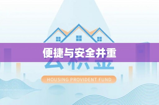 泾县便捷与安全并重
