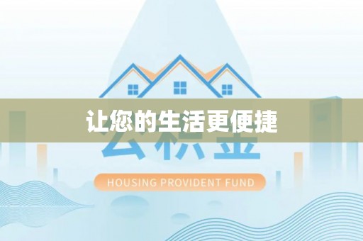 泾县让您的生活更便捷