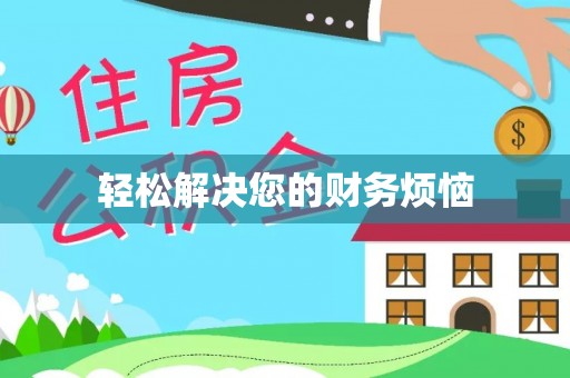 泾县轻松解决您的财务烦恼