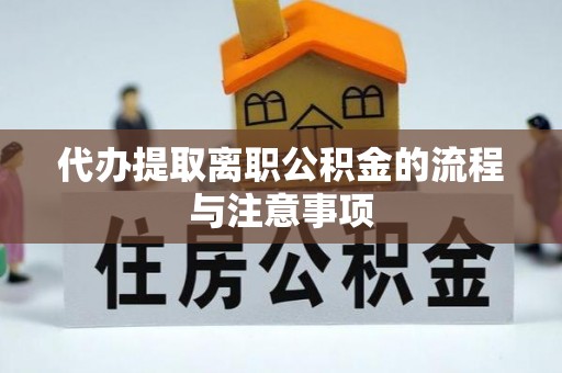 泾县代办提取离职公积金的流程与注意事项