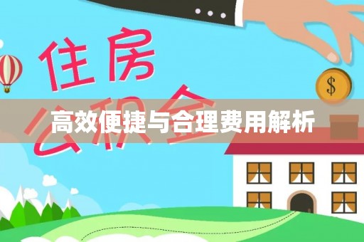 泾县高效便捷与合理费用解析