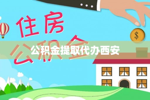 泾县公积金提取代办西安