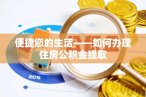 泾县便捷您的生活——如何办理住房公积金提取