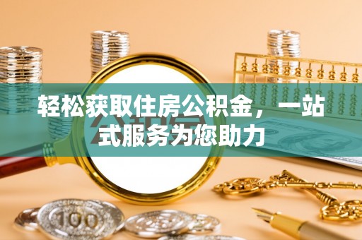 泾县轻松获取住房公积金，一站式服务为您助力