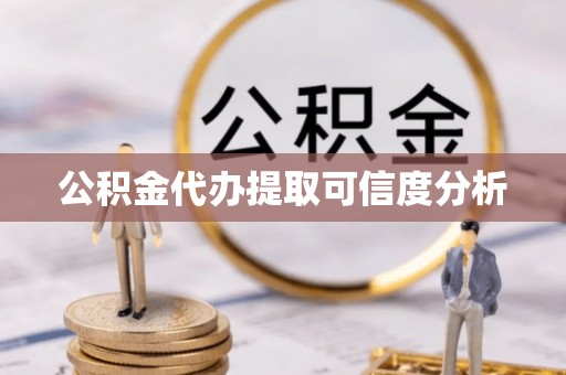 泾县公积金代办提取可信度分析
