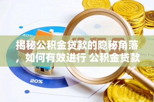 泾县揭秘公积金贷款的隐秘角落，如何有效进行 公积金贷款风险防控