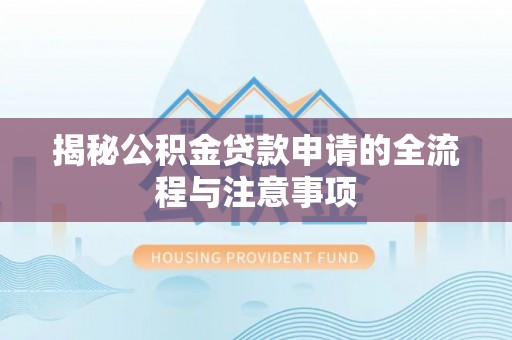 泾县揭秘公积金贷款申请的全流程与注意事项