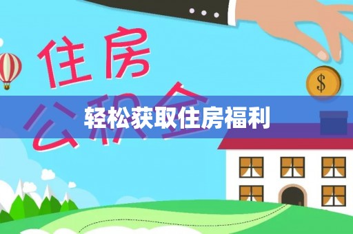 泾县轻松获取住房福利