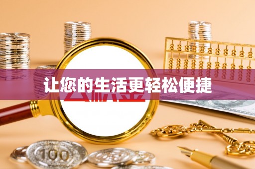 泾县让您的生活更轻松便捷