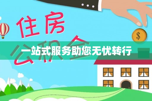 泾县一站式服务助您无忧转行