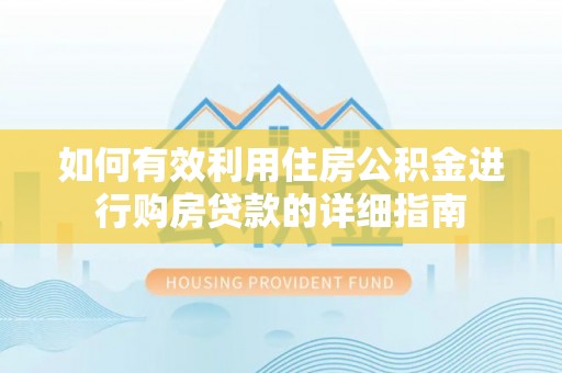 泾县如何有效利用住房公积金进行购房贷款的详细指南