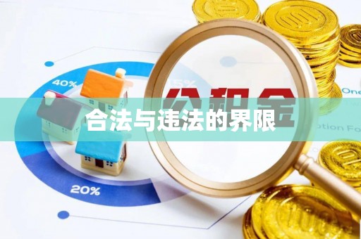 泾县合法与违法的界限