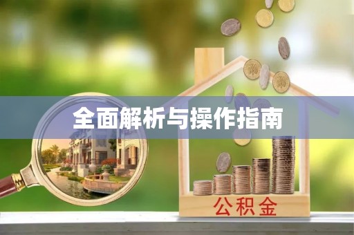 泾县全面解析与操作指南