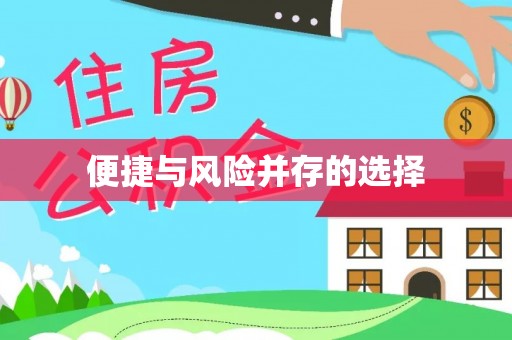 泾县便捷与风险并存的选择