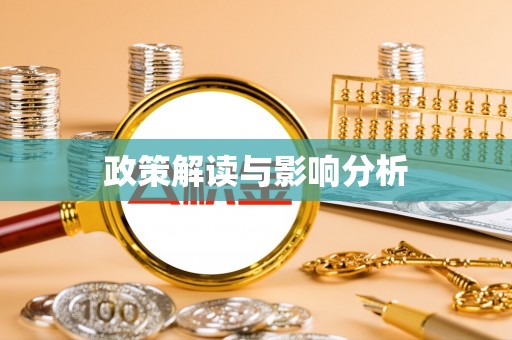 泾县政策解读与影响分析