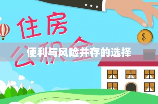 泾县便利与风险并存的选择