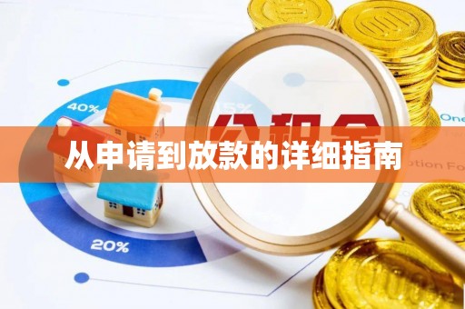 泾县从申请到放款的详细指南