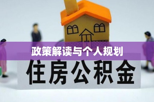 泾县政策解读与个人规划