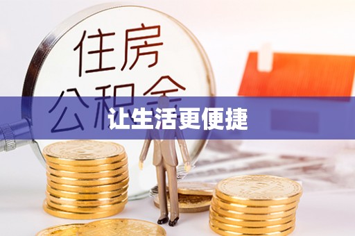 泾县让生活更便捷