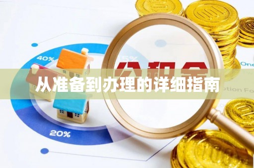泾县从准备到办理的详细指南